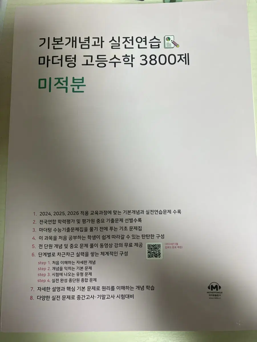 기본개념과 실전연습 3800제 마더텅 미적분